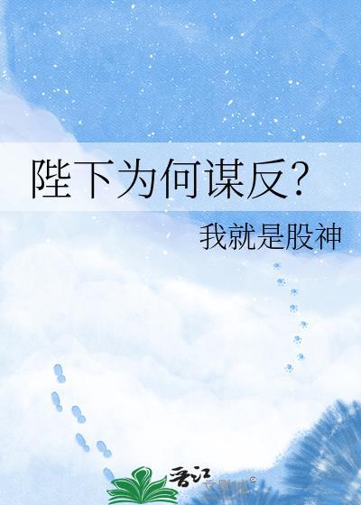 陛下为何谋反