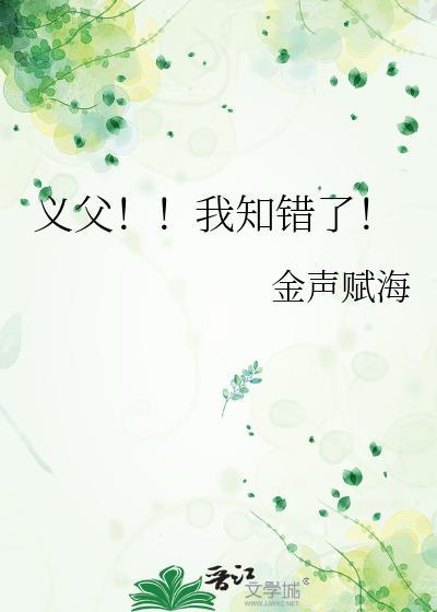 义父还是太权威了