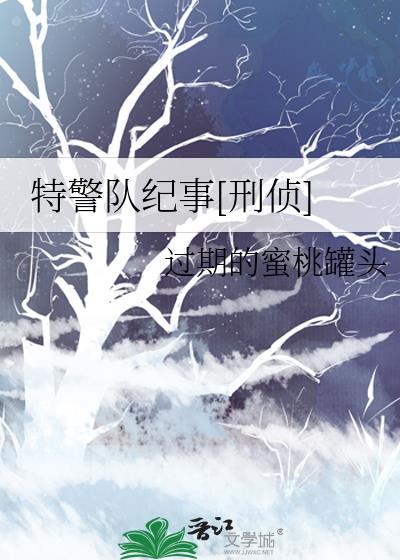 特警队是哪部电视剧