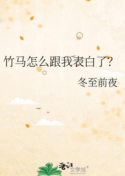 竹马怎么跟我表白了无删减