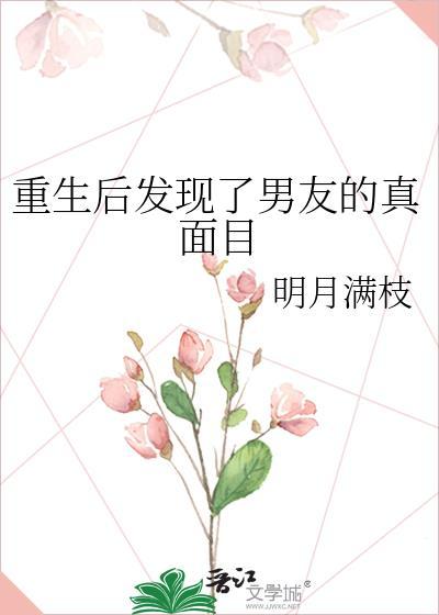 重生后发现了男友的真面目晋江