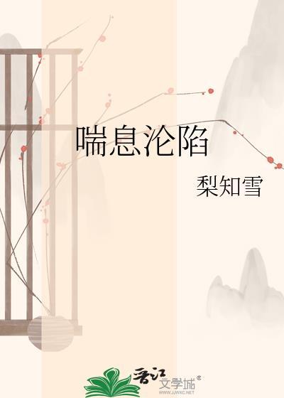 喘息声题材