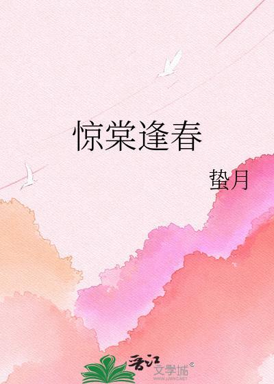 惊棠逢春txt