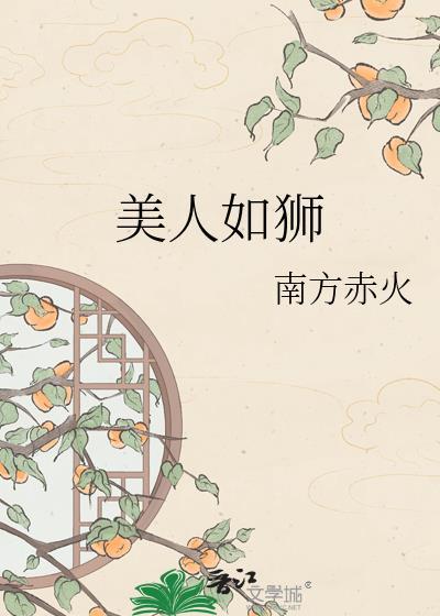 美人如斯后半句