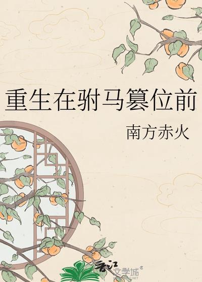 重生在驸马篡位前的