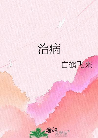 治病求本