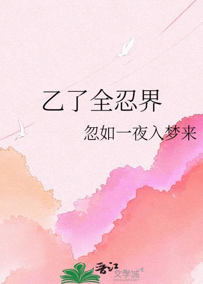 全忍义手