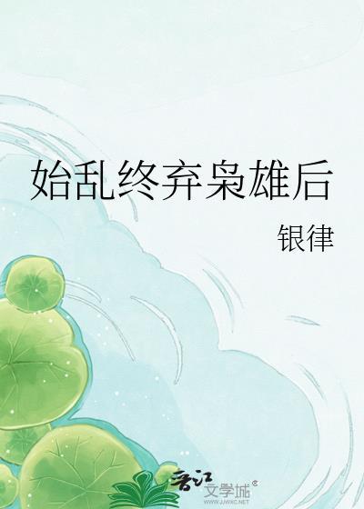 始乱终弃枭雄后原著叫什么