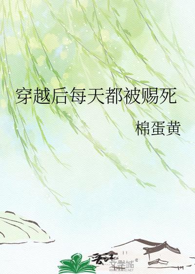 穿越后每天都在拍拍中醒来全文