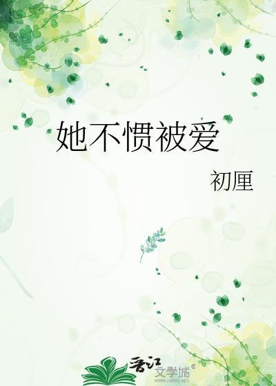 她不惯被爱全文免费阅读