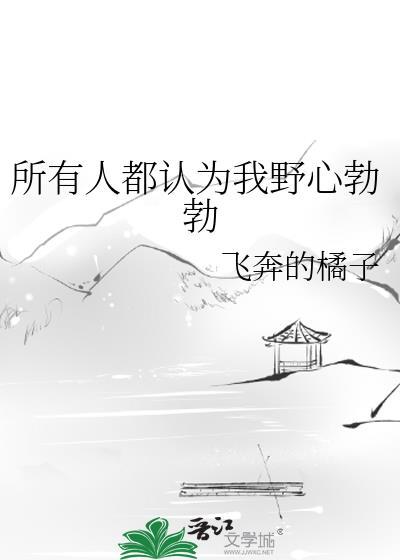 所有人都认为我野心勃勃的英文