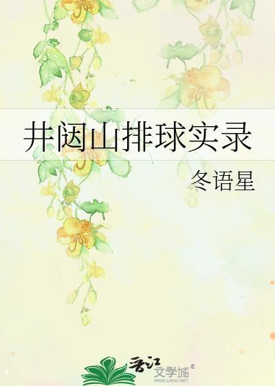 井闼山排球实录免费阅读