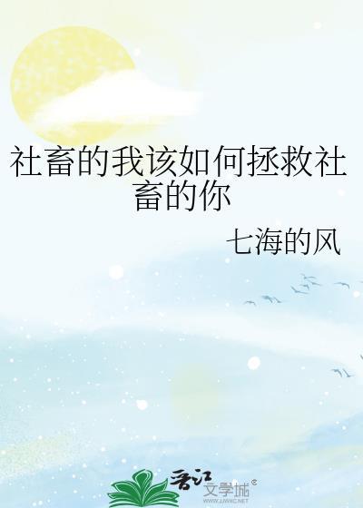 社畜的我该如何拯救社畜的你TXT