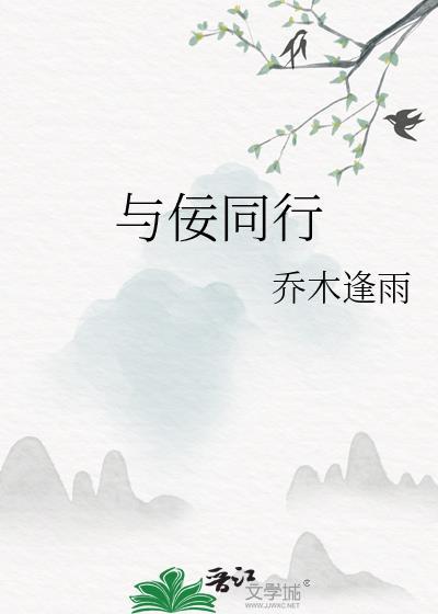 与不佞有同乡之谊怎么翻译