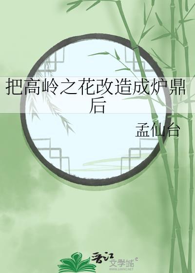 高岭之花被改造后的叫什么名字