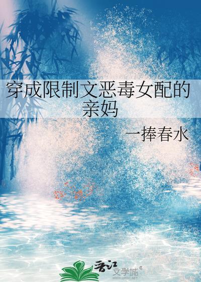 穿成限制文女配后百度