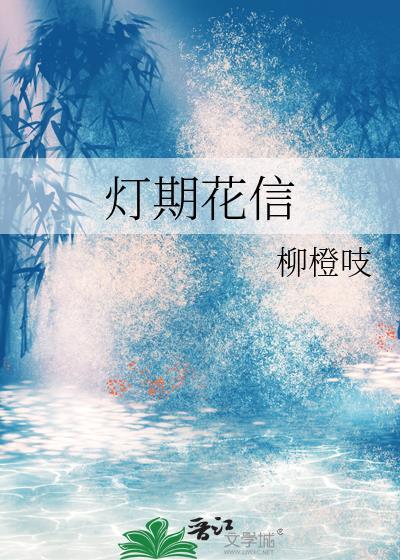 灯期花信裴照雪