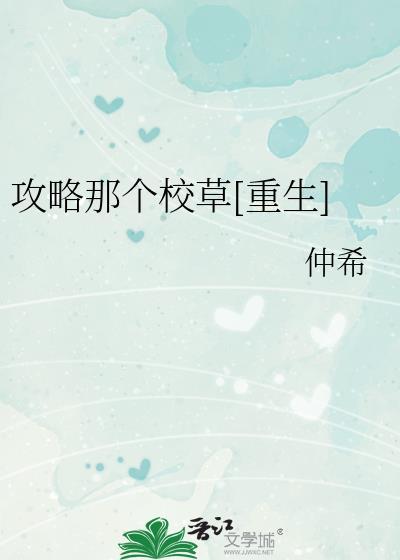 攻略那个渣txt全文免费阅读