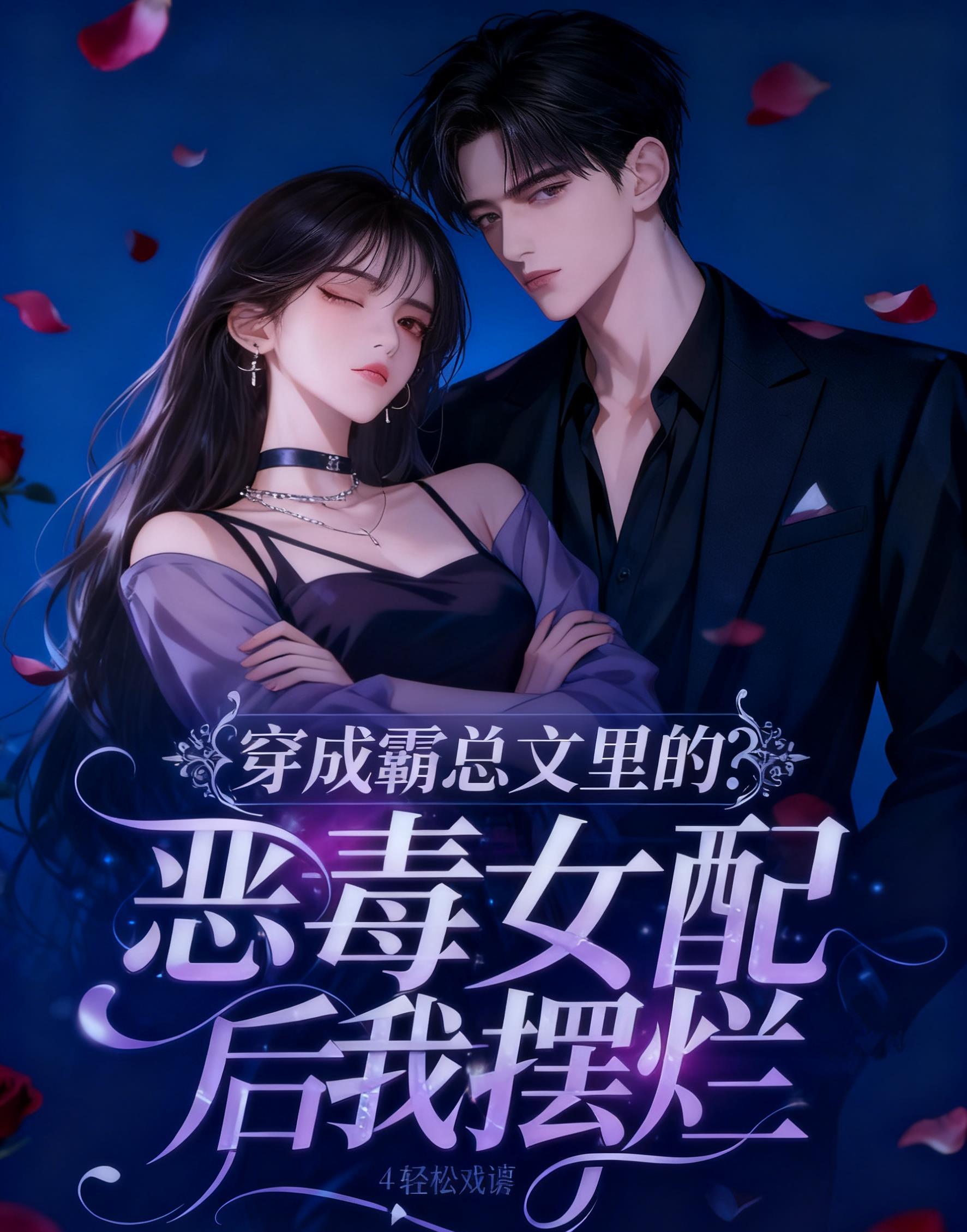 穿成霸总的恶毒女配怎么办