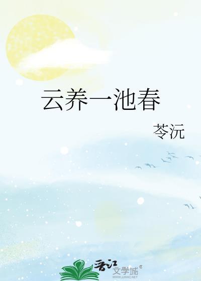一池云锦下一句是什么