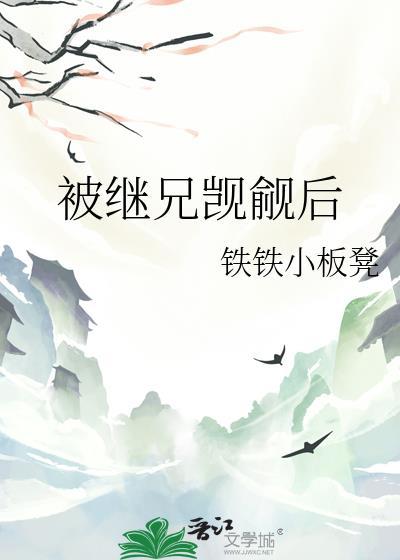 被继兄觊觎后(穿书)免费阅读
