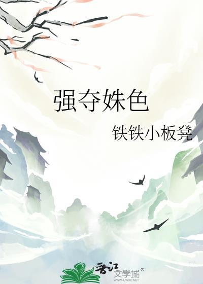 强夺全文