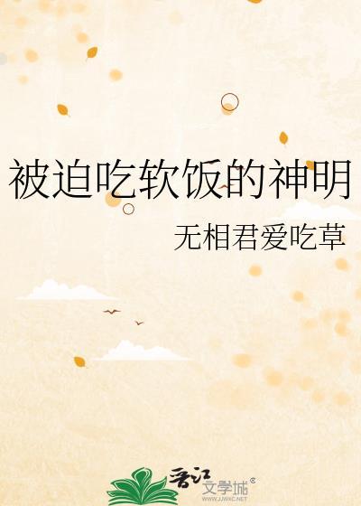 被迫吃软饭的神明百度