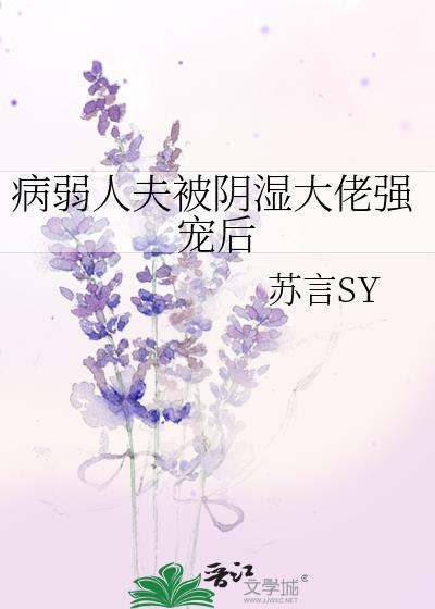 病弱人夫成为万人迷后 照花捕月