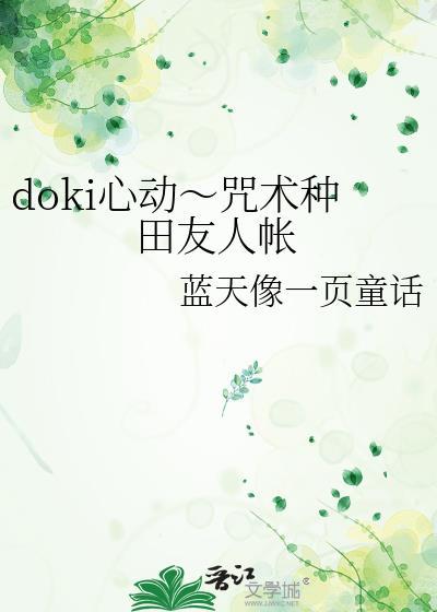 doki心动咒术种田友人帐笔趣阁