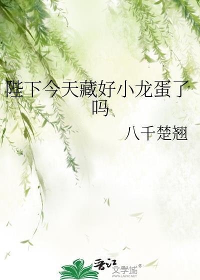 陛下今天藏好小龙蛋了吗免费阅读