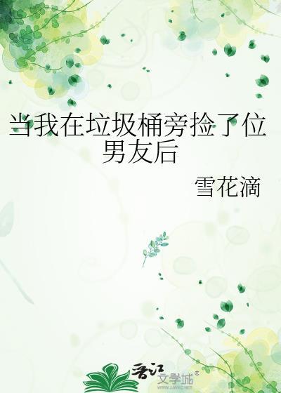 当我在垃圾桶旁捡到真千金
