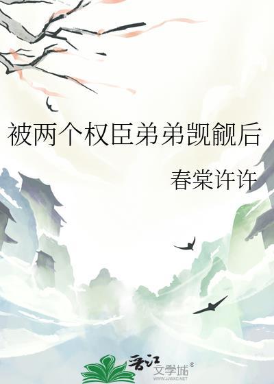 被两个权臣觊觎后百度txt