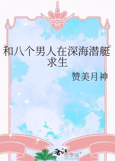 和八个男人荒岛求生免费阅读