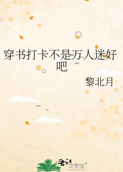 穿书打卡不是万人迷好吧by黎北月
