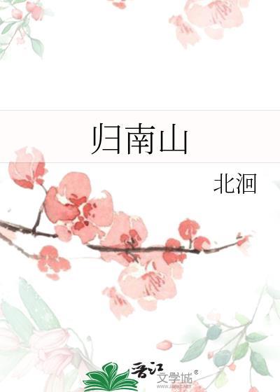 归南山在哪里
