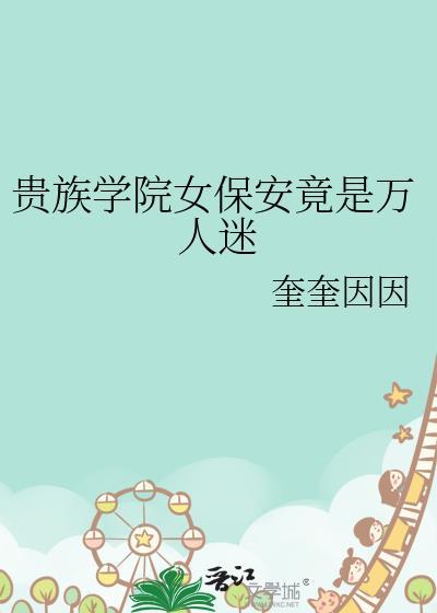 贵族学院女主日常故事