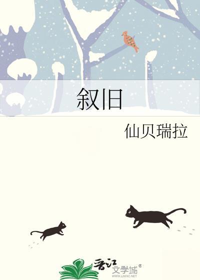 叙旧往事