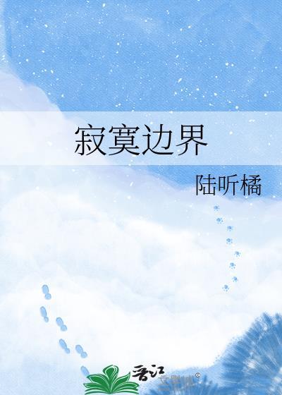 寂寞边界张栋梁MV