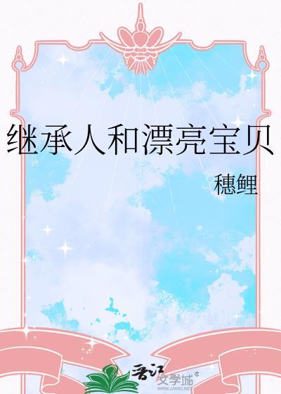 继承美貌