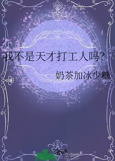 我不是天才打工人吗?免费阅读