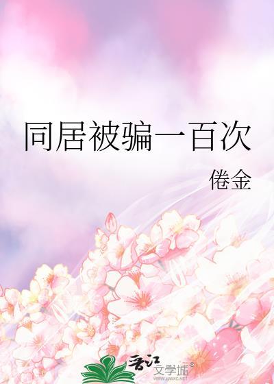 骗婚同居可以起诉吗