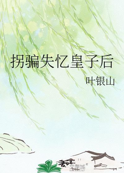 拐走失忆太子后免费阅读72