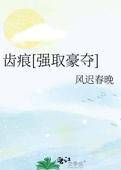 齿痕txt免费