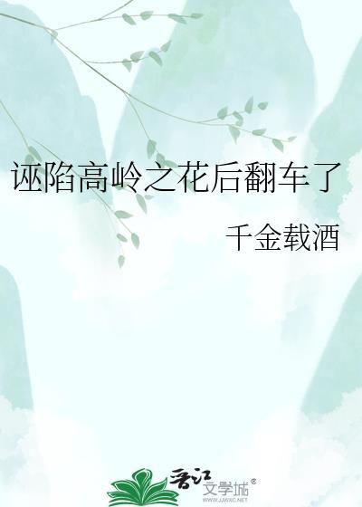 高岭之花被觊觎解析
