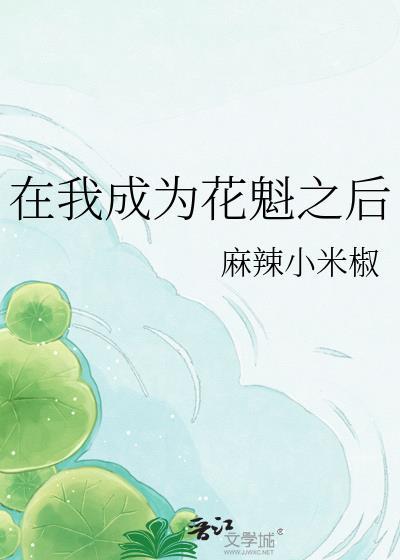 成为花魁