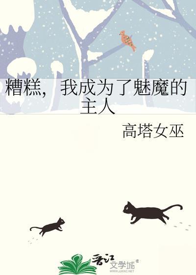 成为魅魔食物的我绝对不会轻易死掉