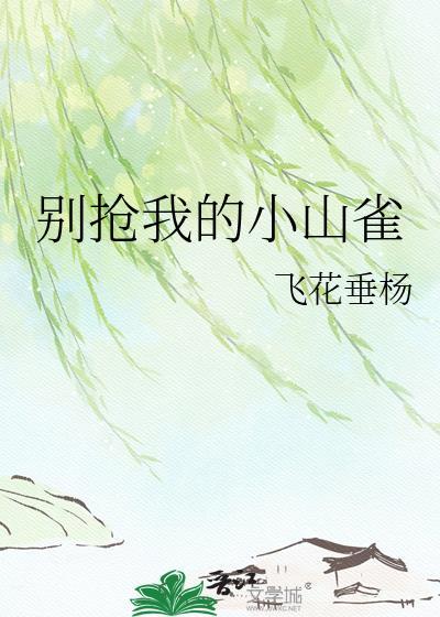 别抢我宝宝全文免费阅读