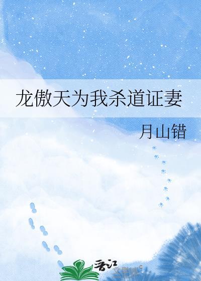 龙傲天为我杀道证妻晋江