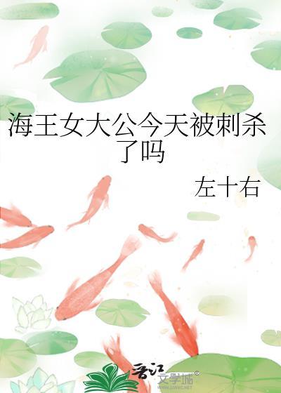 海王女大公今天被刺杀了吗视频