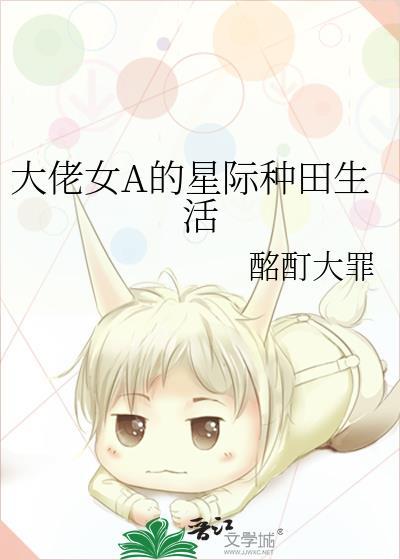 大佬女A的星际种田生活唐宴